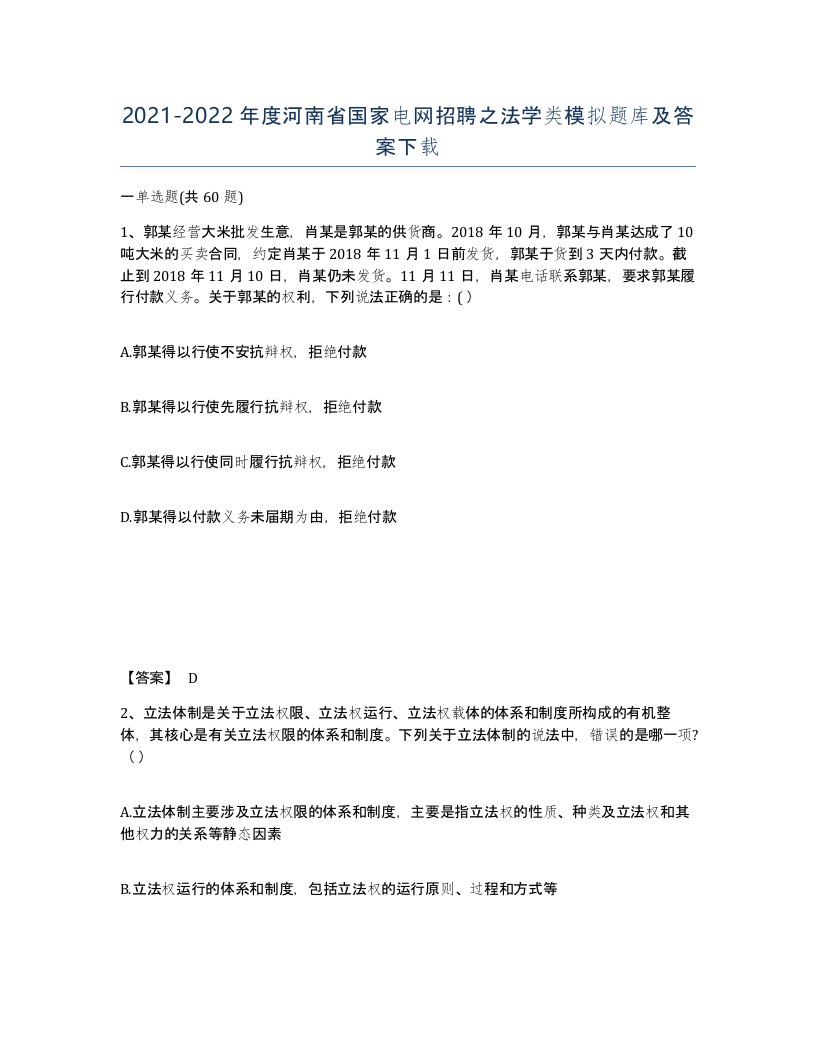 2021-2022年度河南省国家电网招聘之法学类模拟题库及答案