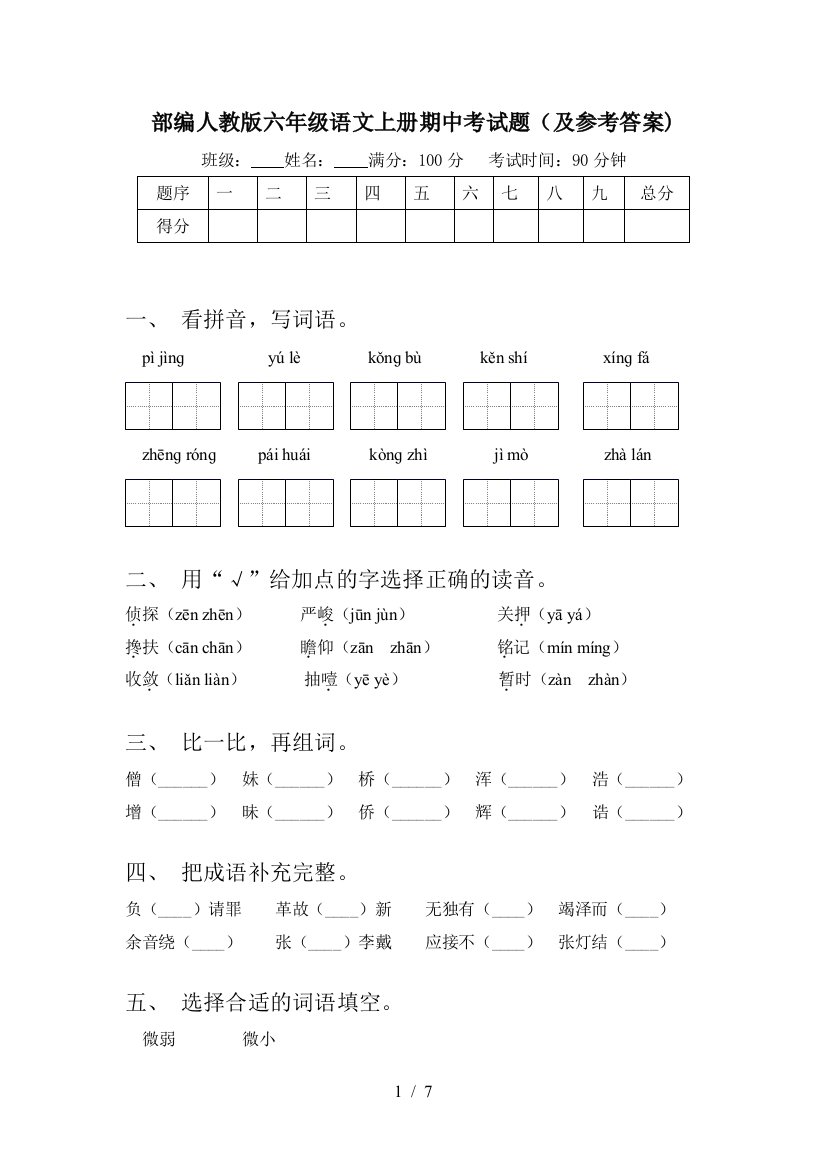 部编人教版六年级语文上册期中考试题(及参考答案)