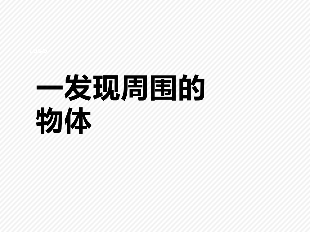 教科版一年级下册科学全册课件-PPT