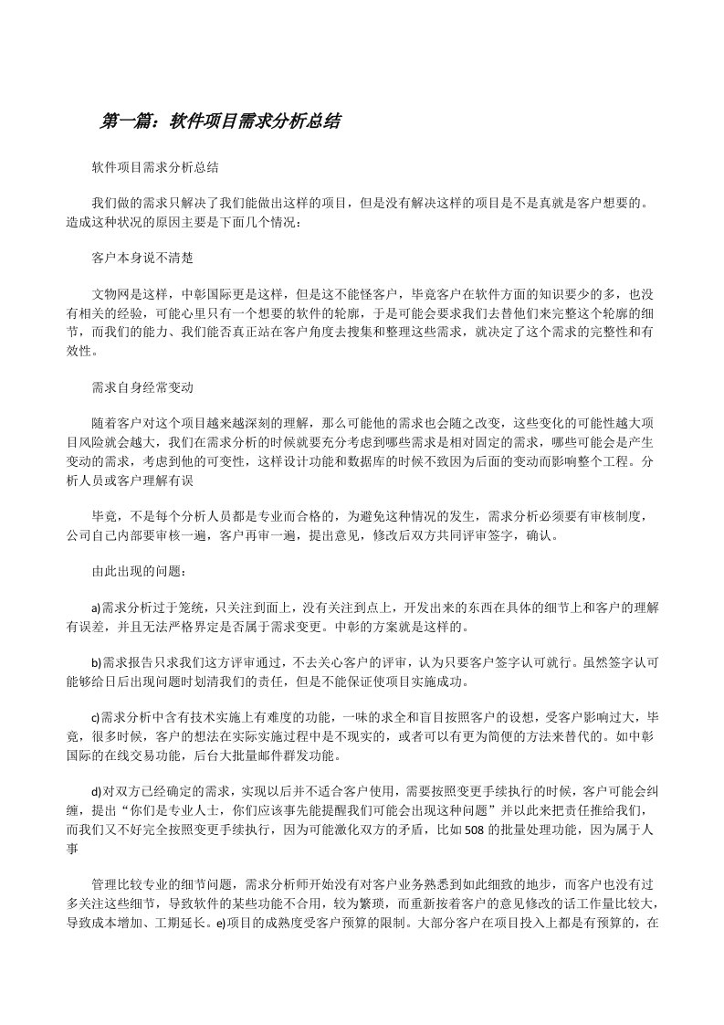 软件项目需求分析总结[修改版]