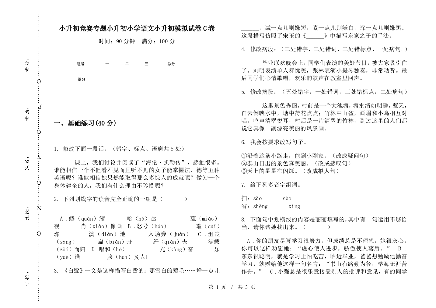 小升初竞赛专题小升初小学语文小升初模拟试卷C卷