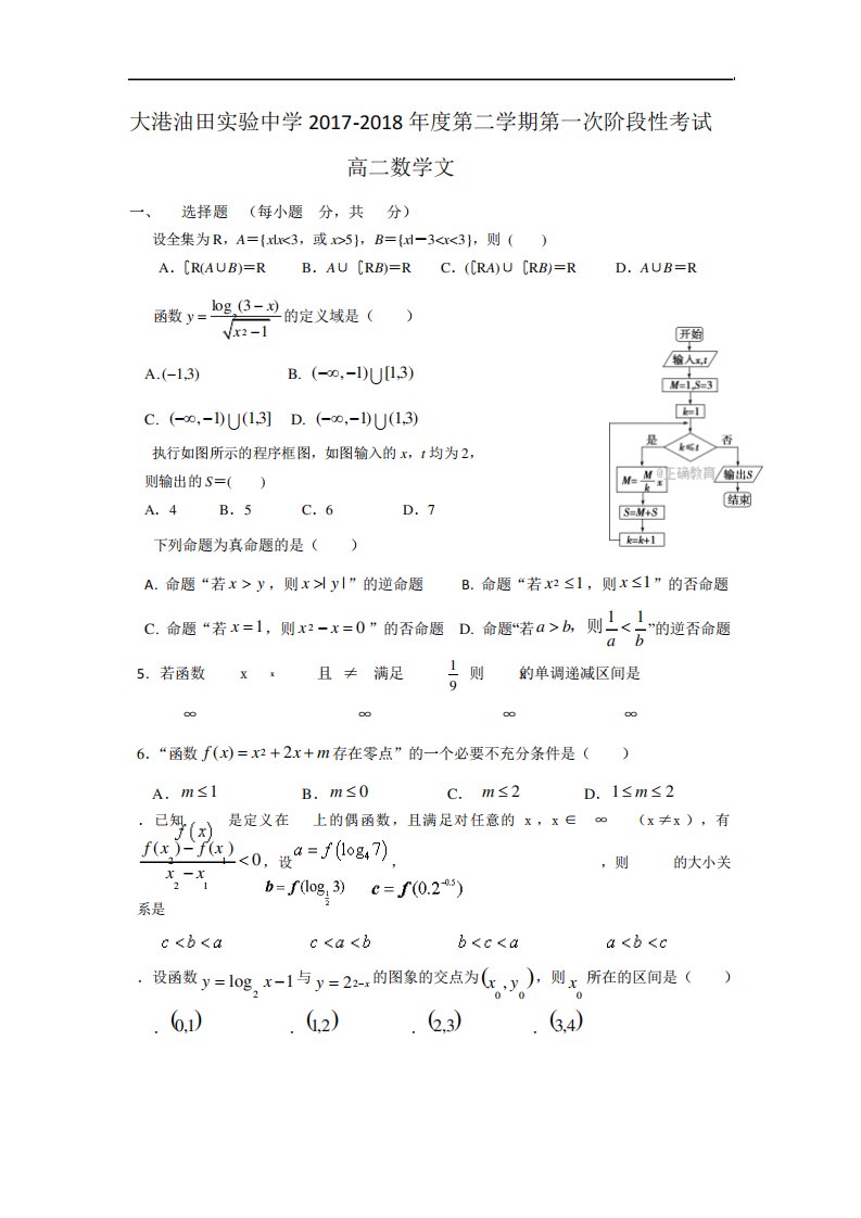 天津市滨海新区大港油田实验中学高二下学期第一次阶段性考试数学(文)试卷