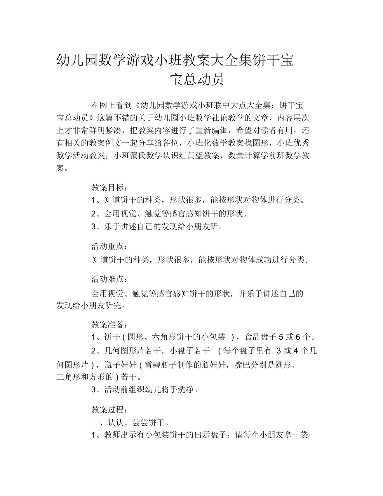 幼儿园数学游戏小班教案大全集饼干宝宝总动员