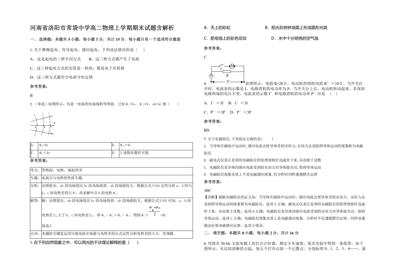 河南省洛阳市常袋中学高二物理上学期期末试题含解析