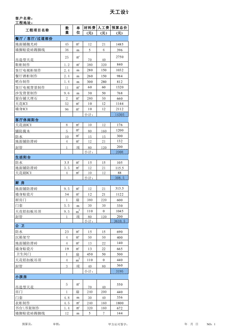 房屋装修报价表（精选）