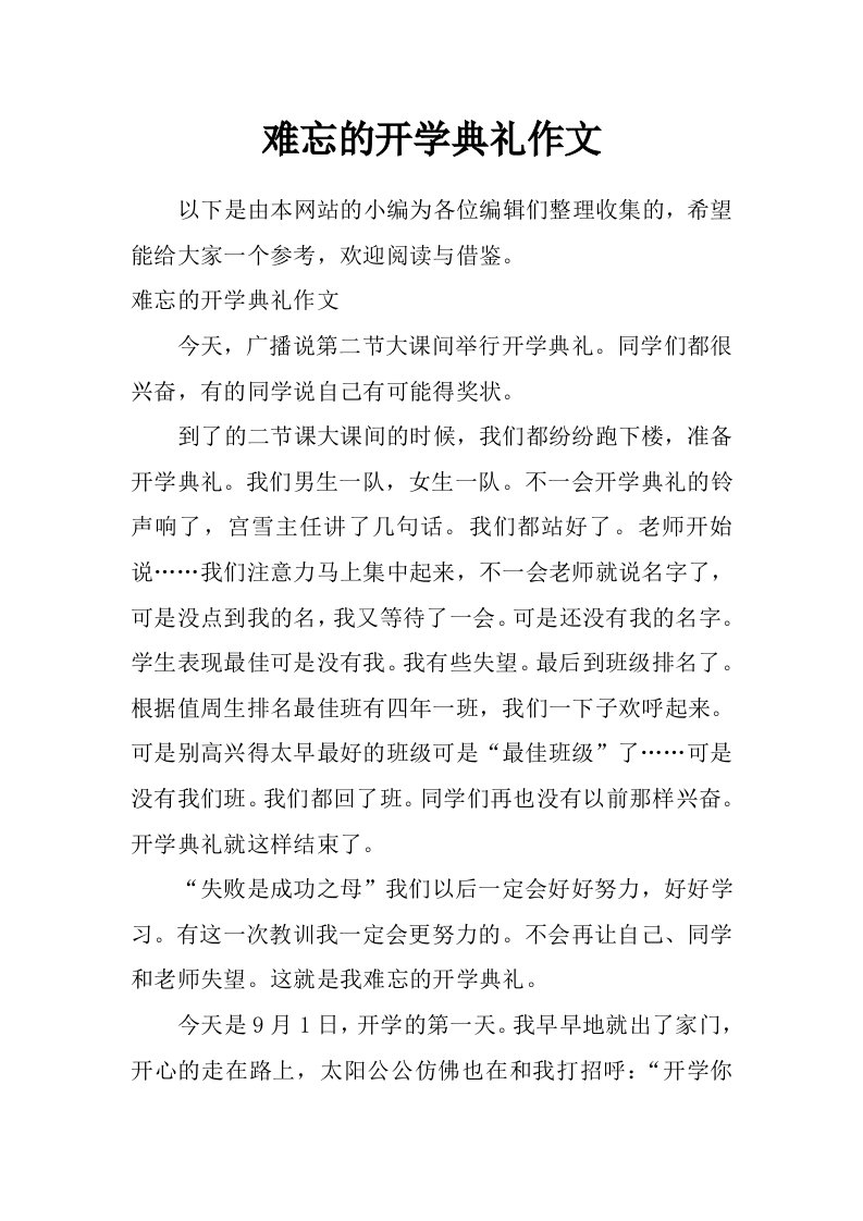 难忘的开学典礼作文