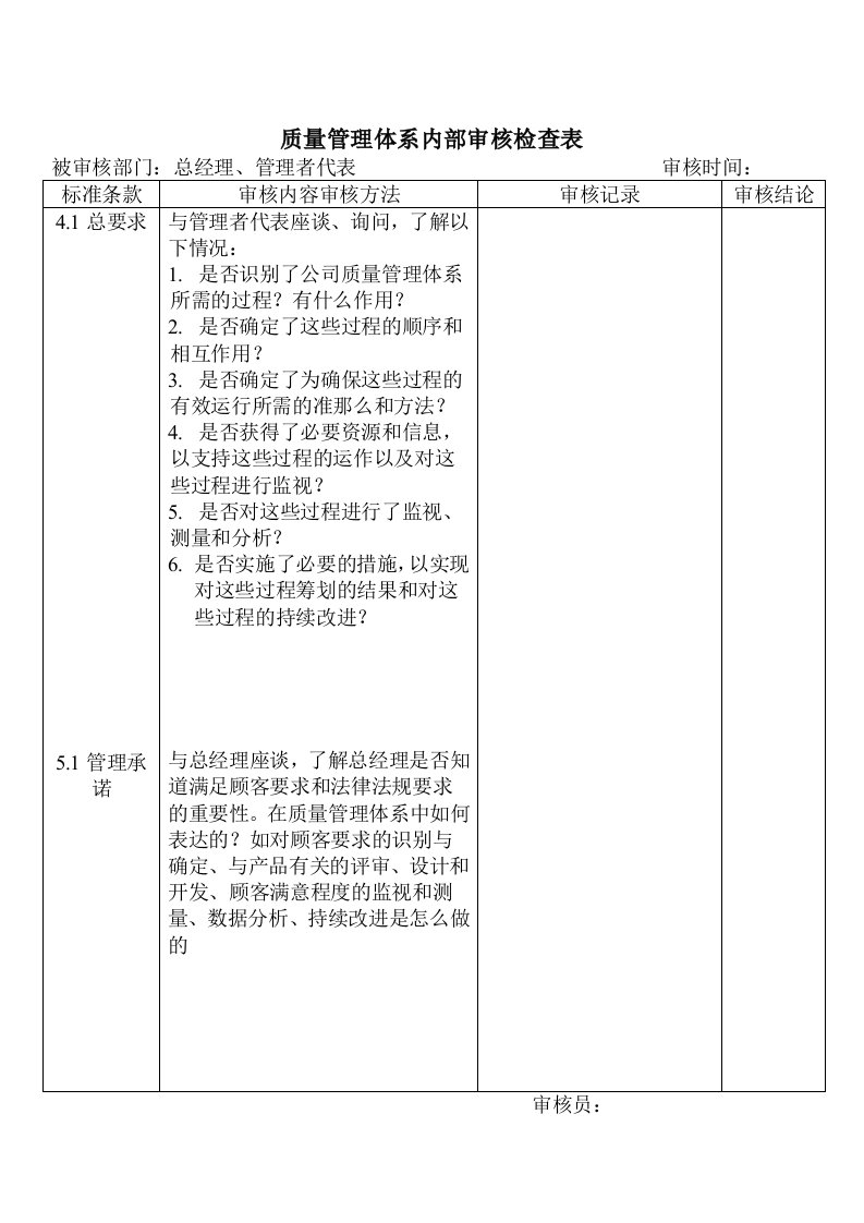 最新质量管理体系内部审核检查表(总经理、管理者代表)