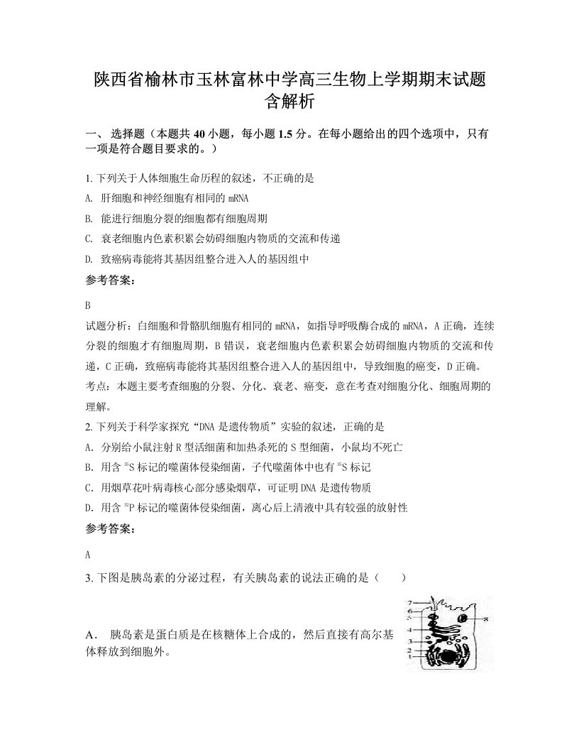 陕西省榆林市玉林富林中学高三生物上学期期末试题含解析