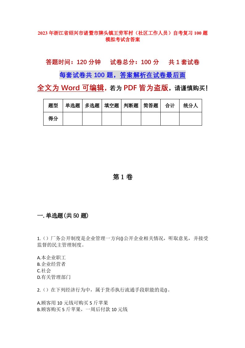 2023年浙江省绍兴市诸暨市牌头镇王劳军村社区工作人员自考复习100题模拟考试含答案