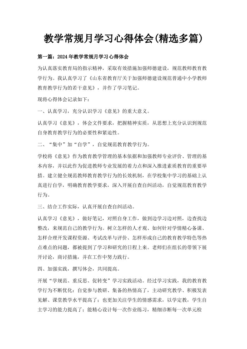 教学常规月学习心得体会精选多篇