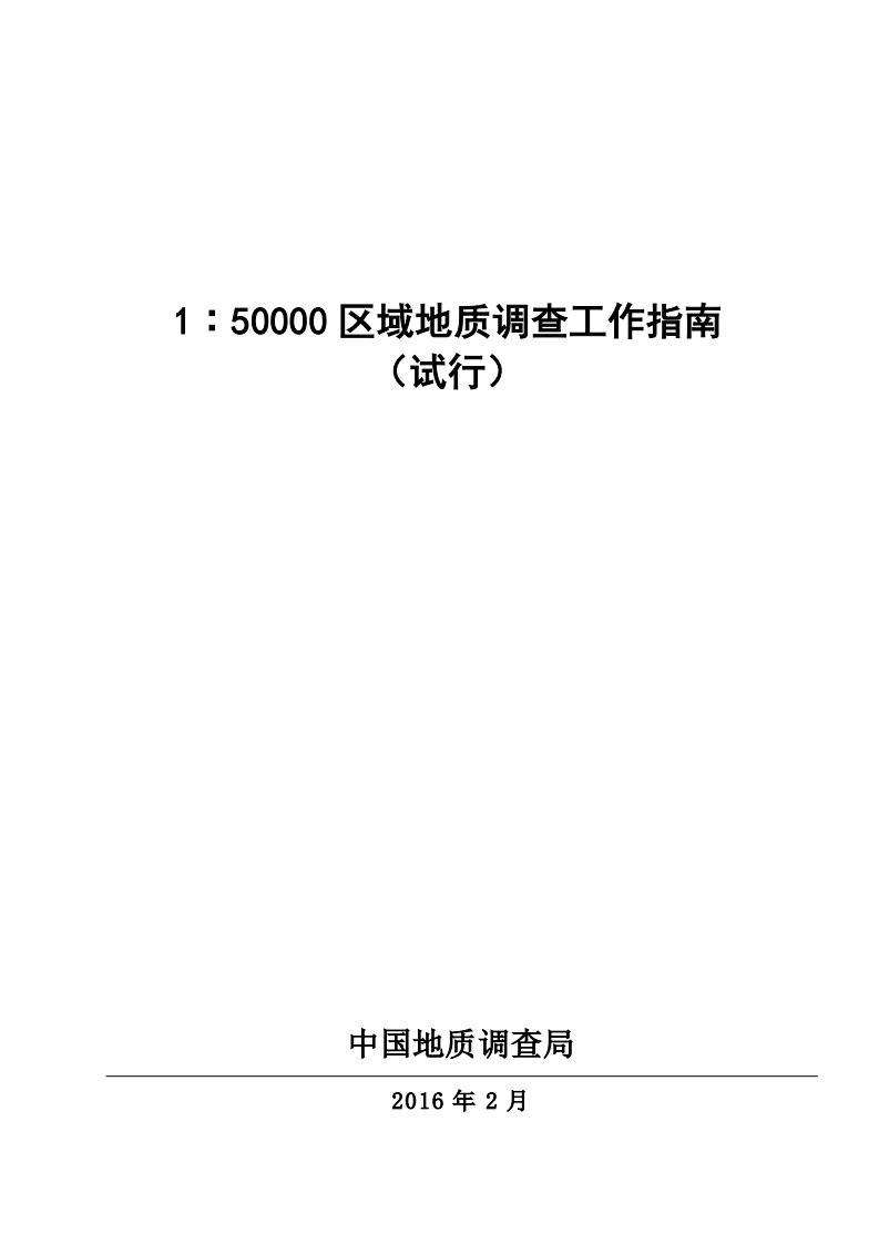 1∶5万区区域地质调查工作指南