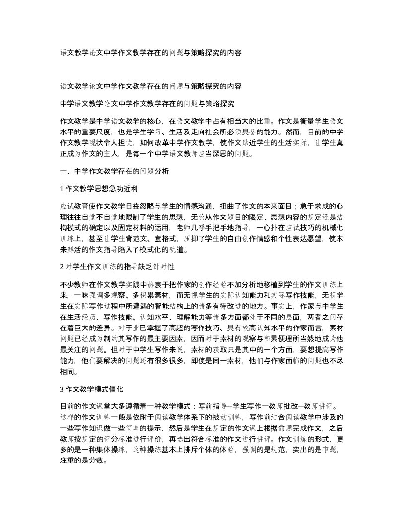 语文教学论文中学作文教学存在的问题与策略探究的内容