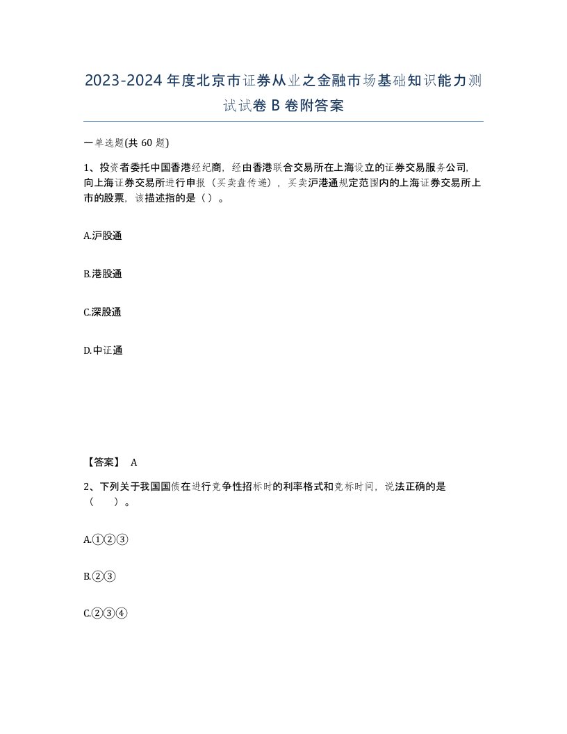 2023-2024年度北京市证券从业之金融市场基础知识能力测试试卷B卷附答案