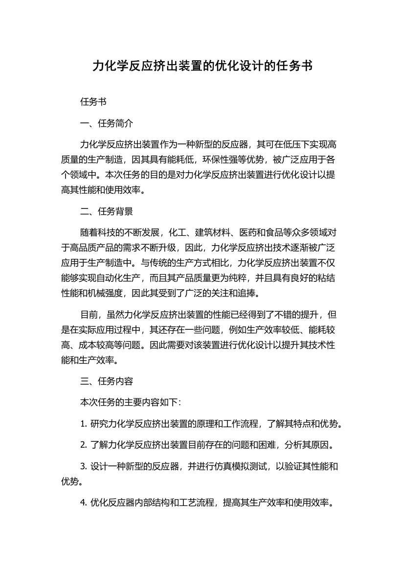 力化学反应挤出装置的优化设计的任务书