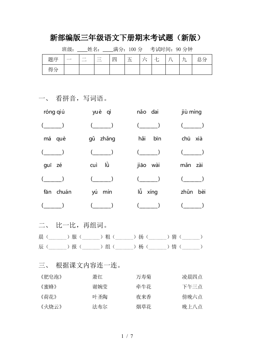 新部编版三年级语文下册期末考试题(新版)