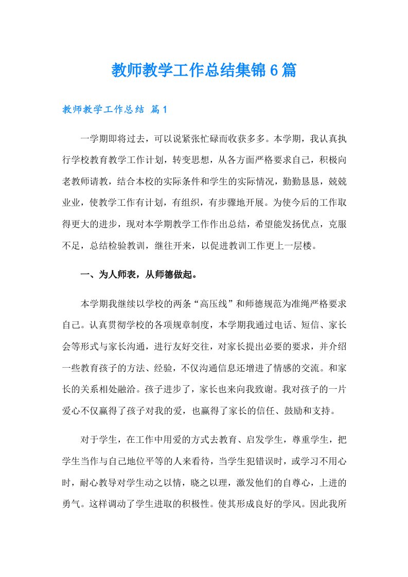 教师教学工作总结集锦6篇