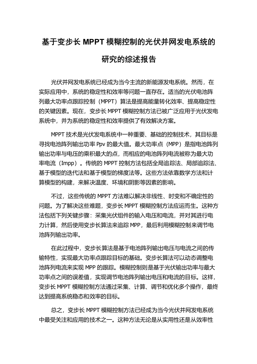 基于变步长MPPT模糊控制的光伏并网发电系统的研究的综述报告