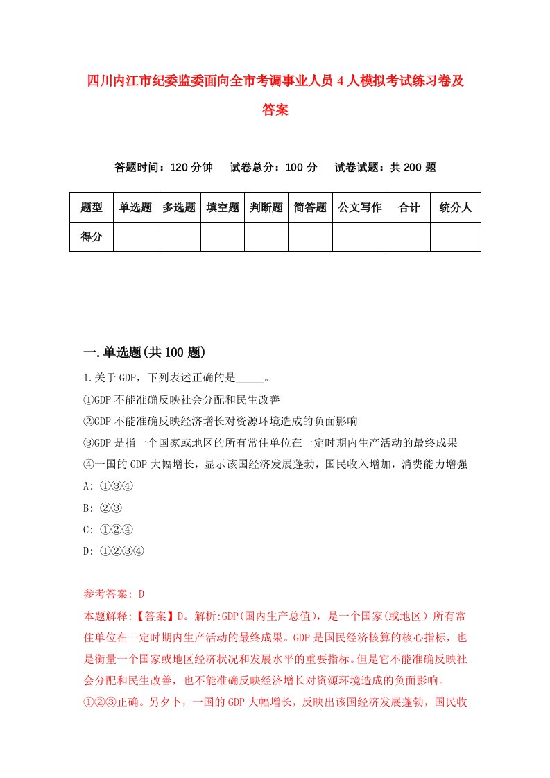 四川内江市纪委监委面向全市考调事业人员4人模拟考试练习卷及答案第5次