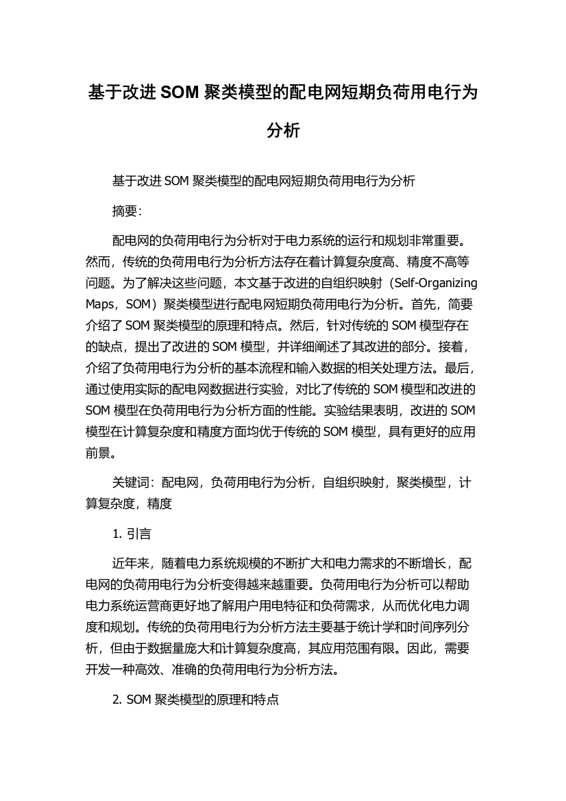 基于改进SOM聚类模型的配电网短期负荷用电行为分析