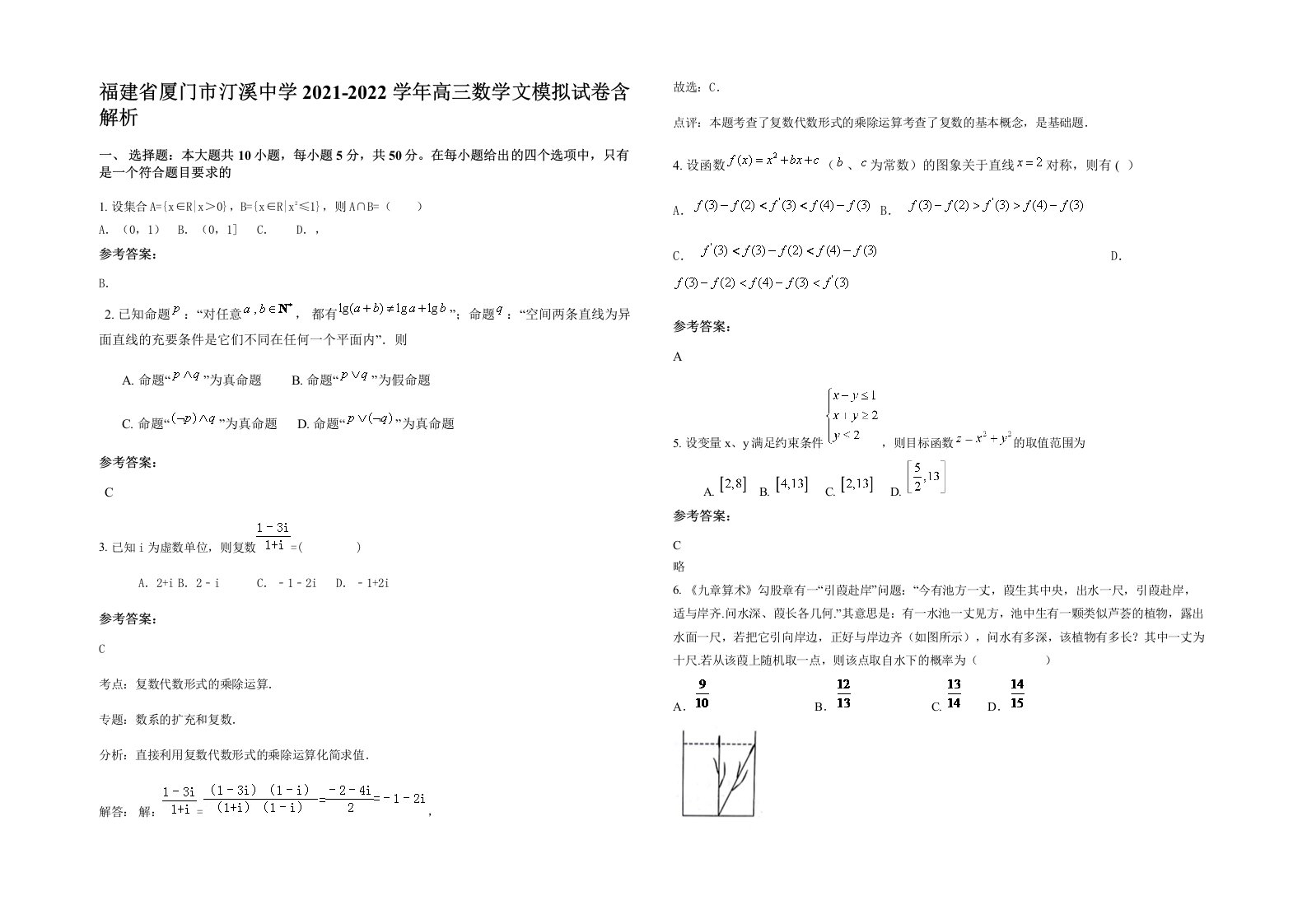 福建省厦门市汀溪中学2021-2022学年高三数学文模拟试卷含解析