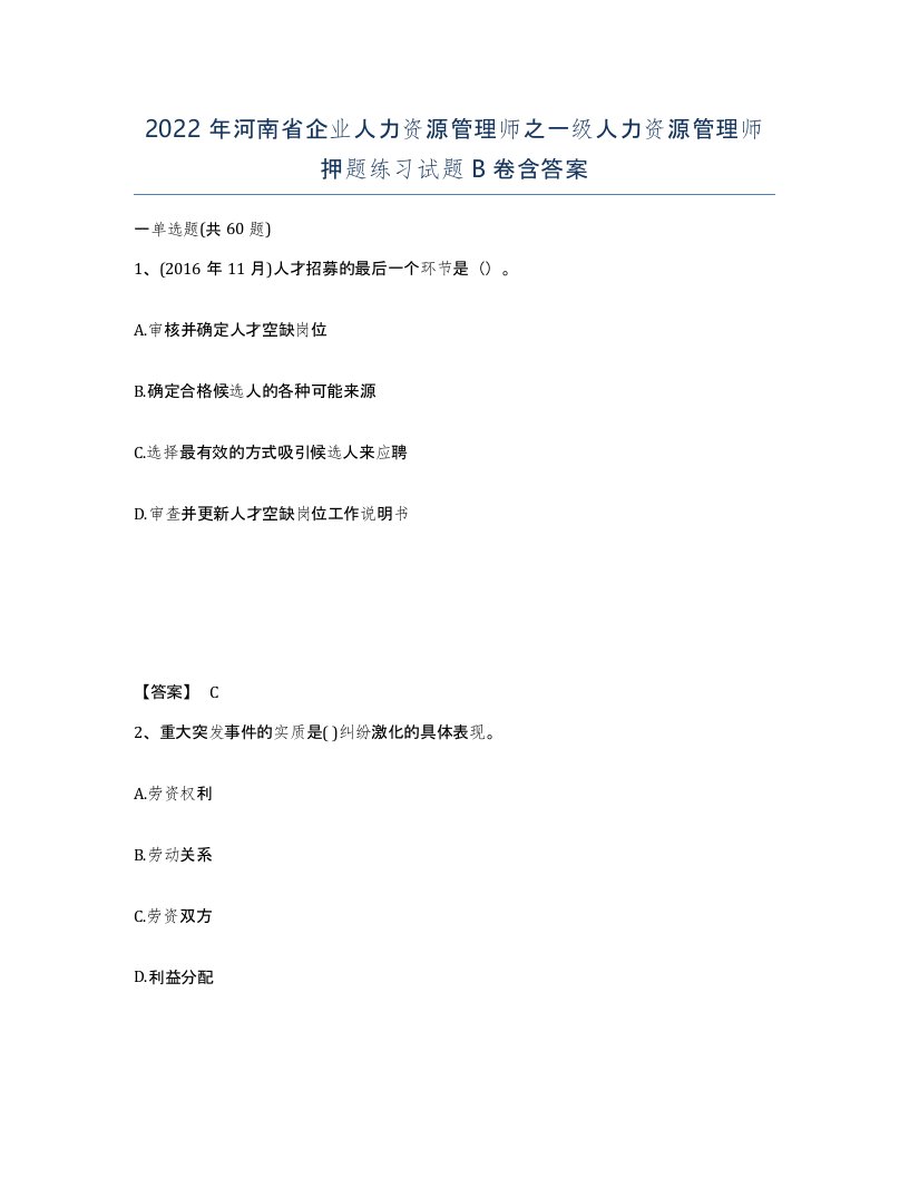 2022年河南省企业人力资源管理师之一级人力资源管理师押题练习试题B卷含答案