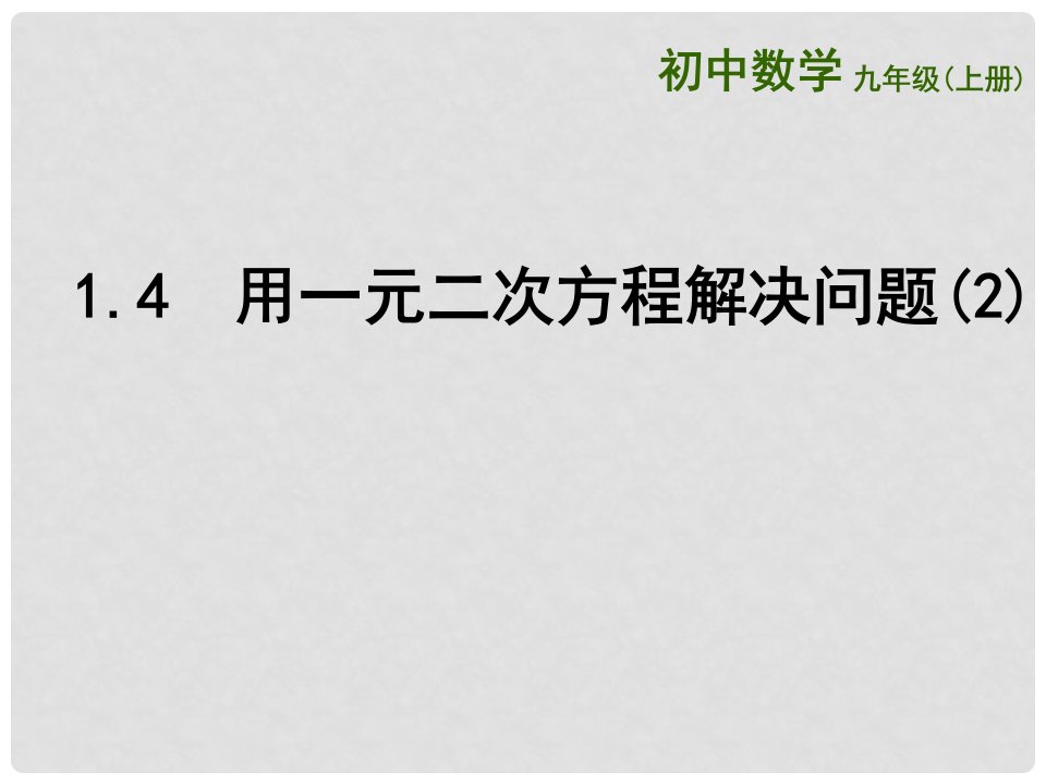 江苏省扬州市高邮市车逻镇九年级数学上册