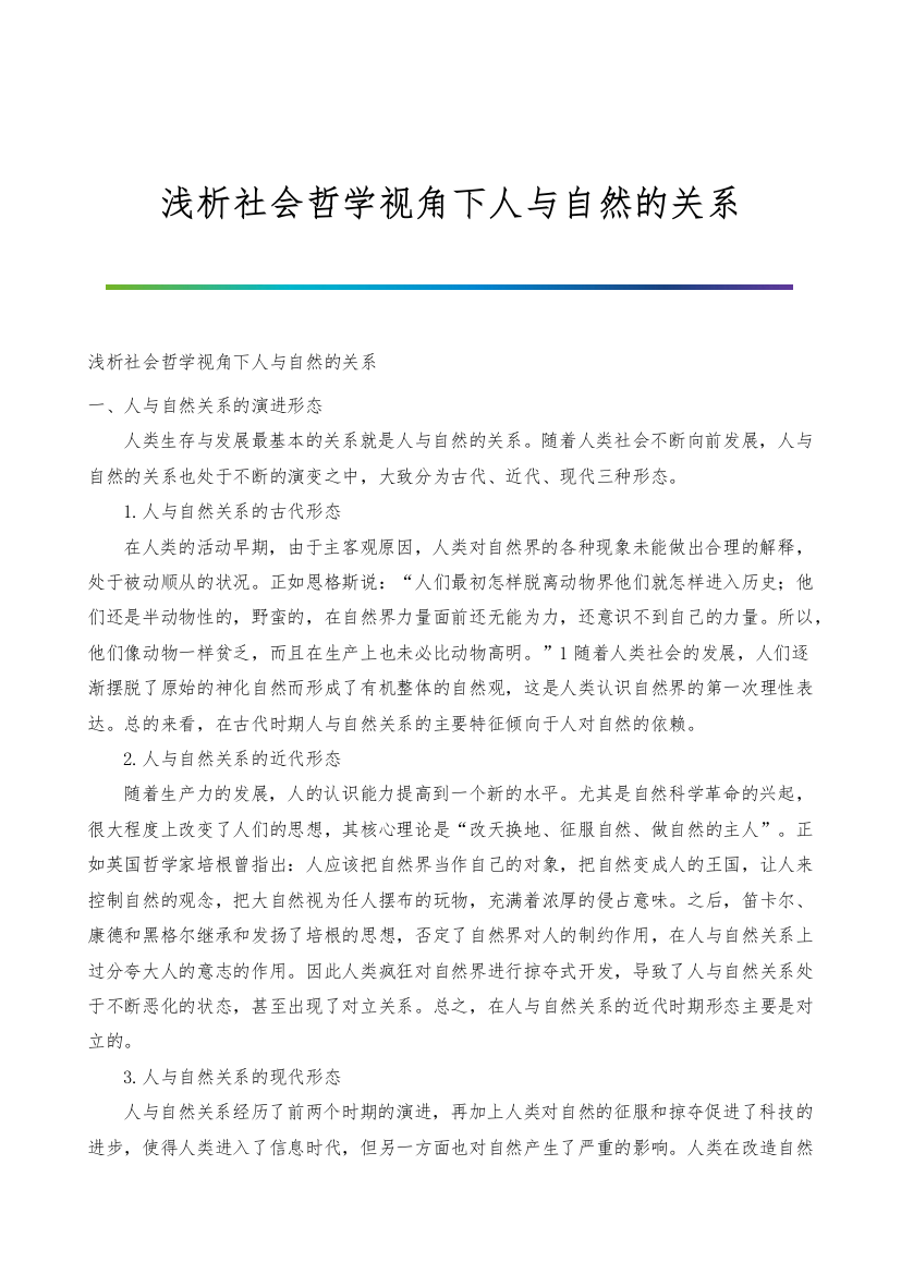 浅析社会哲学视角下人与自然的关系