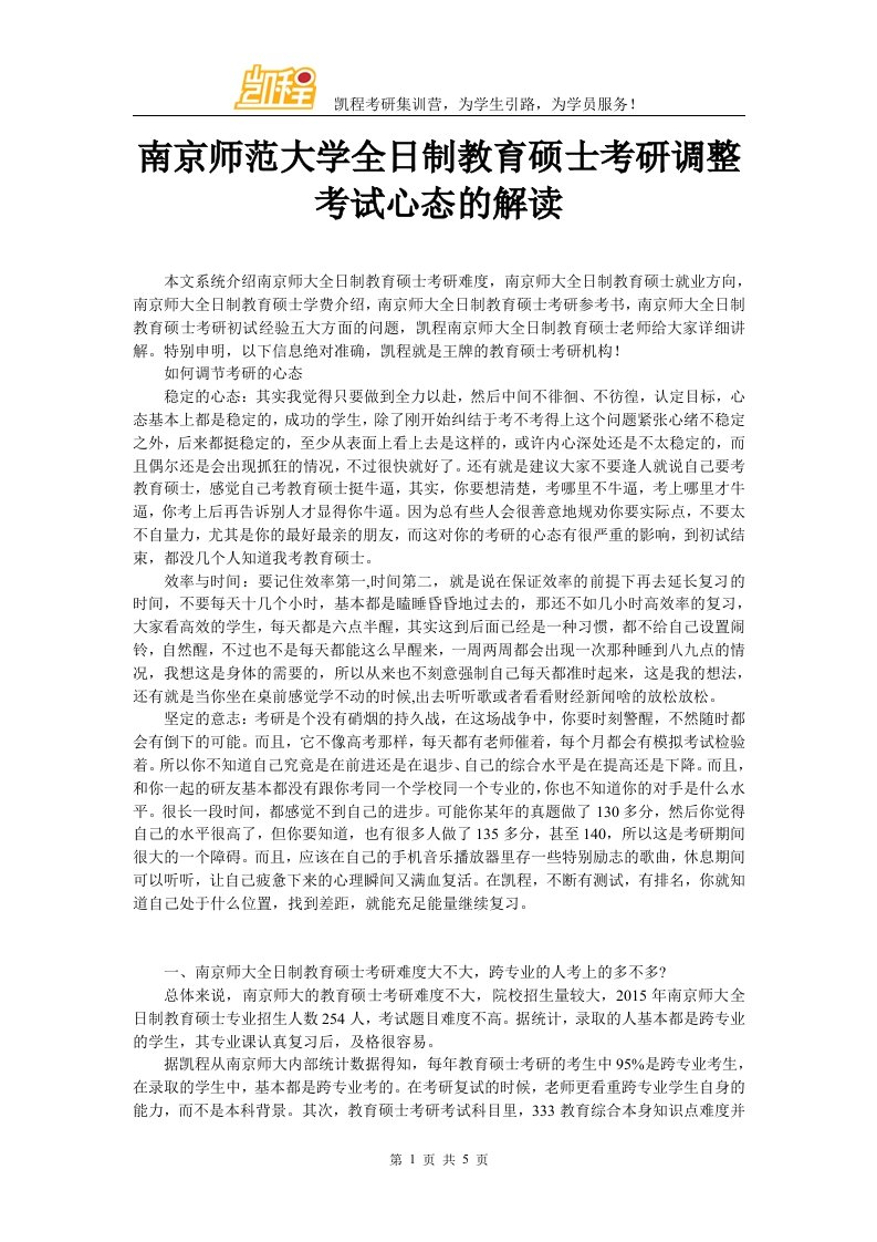 南京师范大学全日制教育硕士考研调整考试心态的接u盾