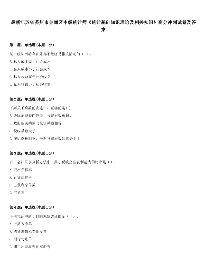 最新江苏省苏州市金阊区中级统计师《统计基础知识理论及相关知识》高分冲刺试卷及答案