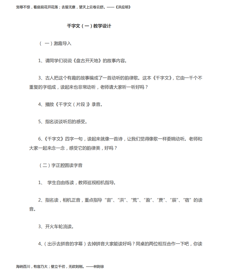 小学校本课程_传统文化：《千字文(一)》教学设计学情分析教材分析课后反思