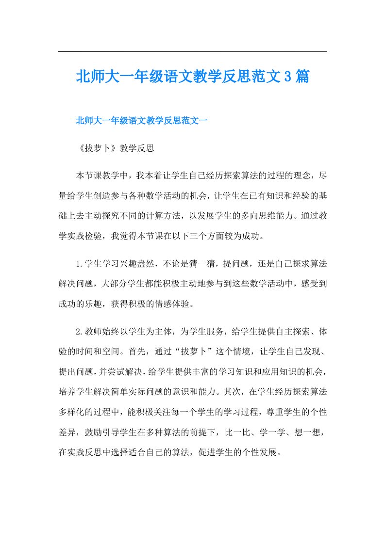 北师大一年级语文教学反思范文3篇