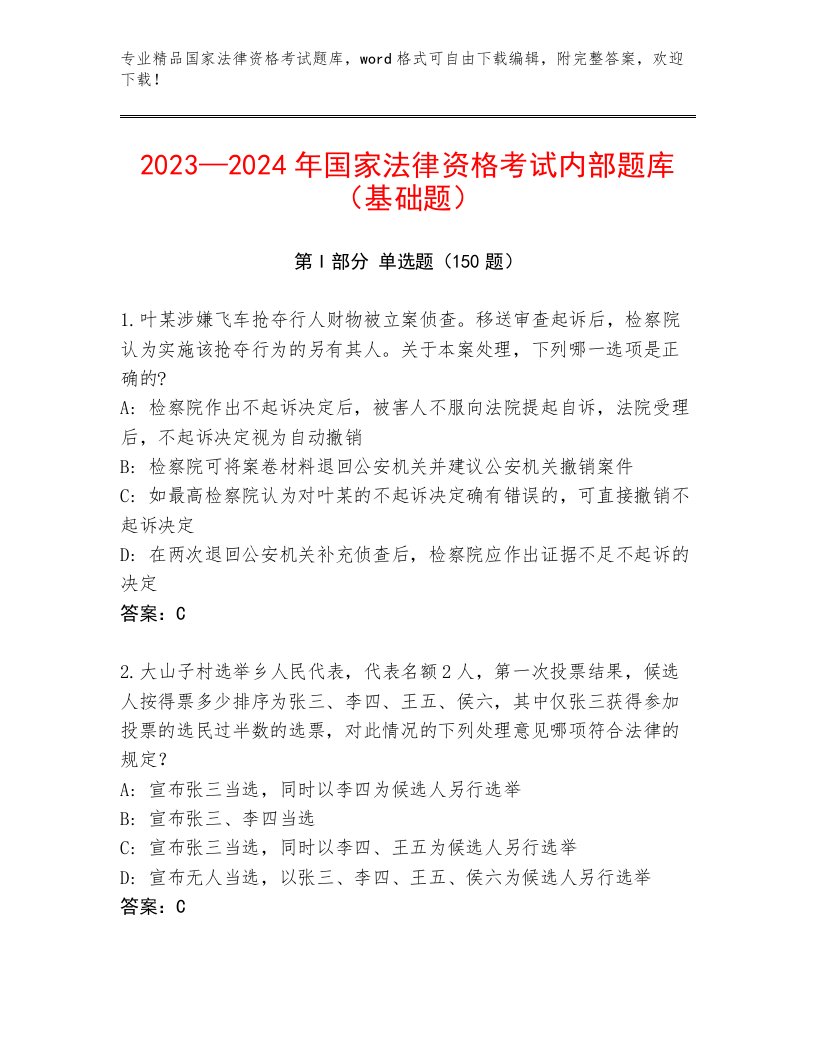 精心整理国家法律资格考试最新题库含精品答案