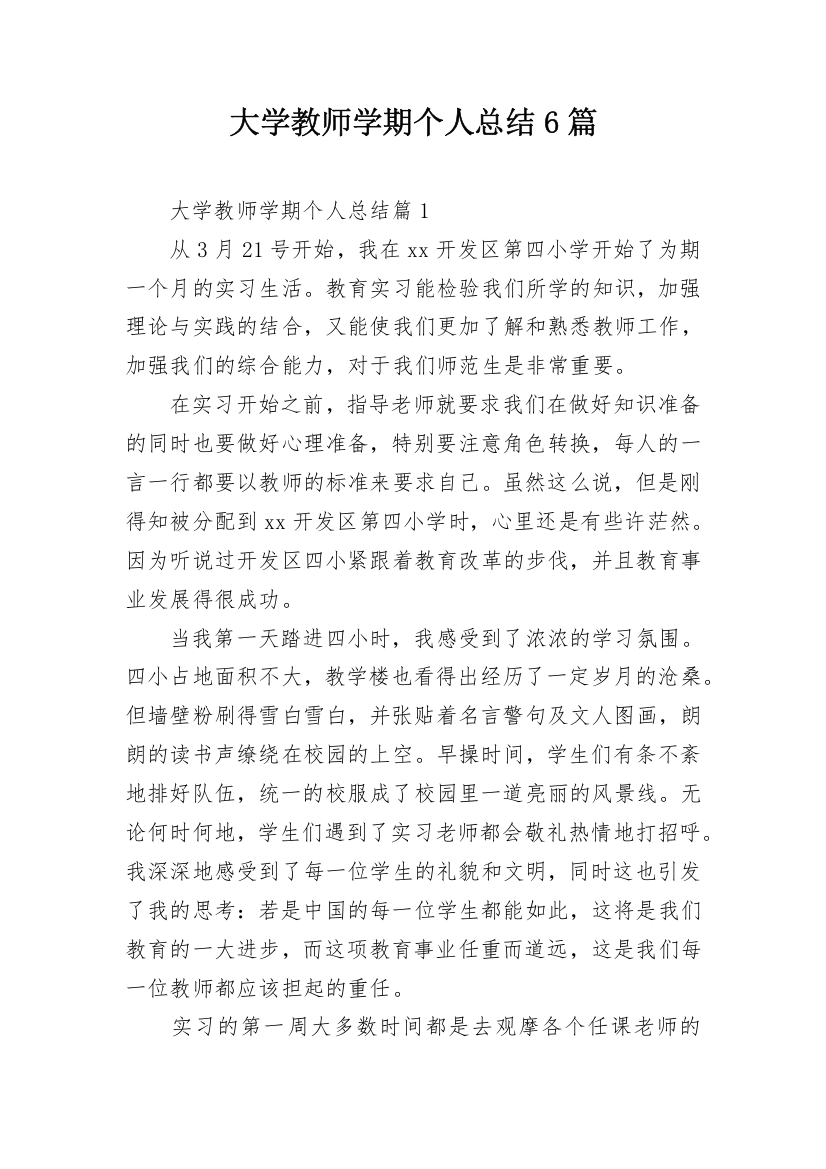 大学教师学期个人总结6篇