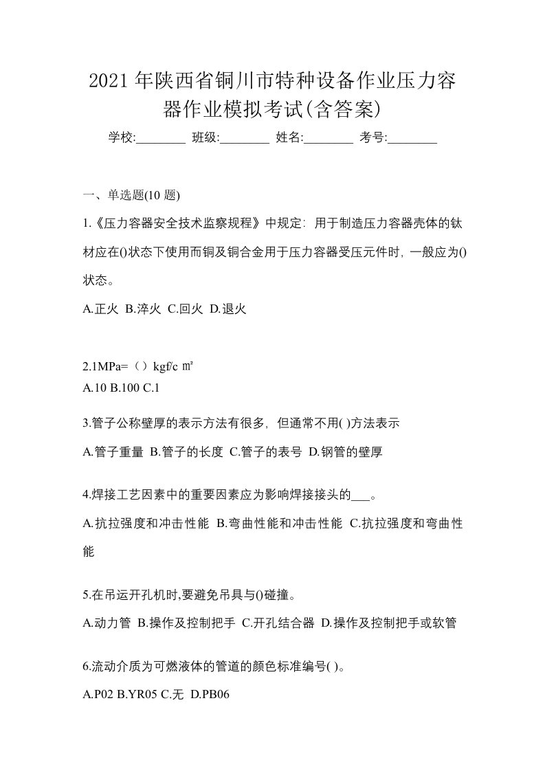 2021年陕西省铜川市特种设备作业压力容器作业模拟考试含答案