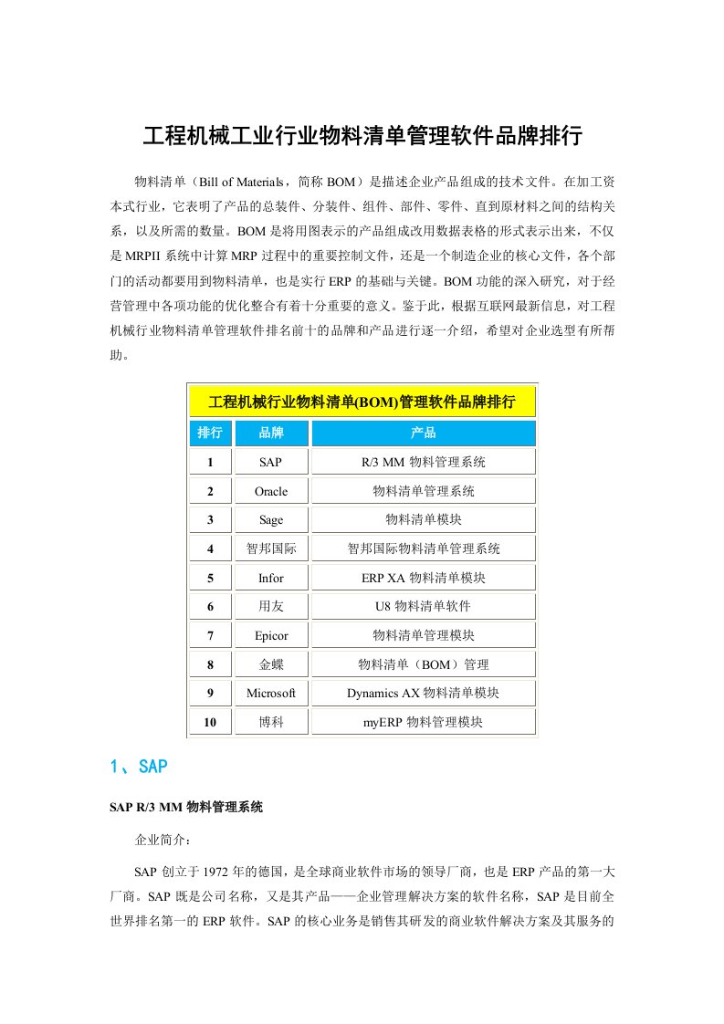 工程机械工业行业物料清单管理软件品牌排行