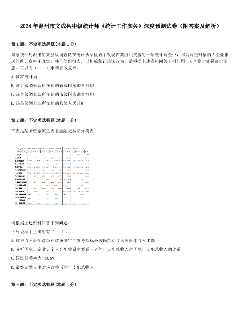 2024年温州市文成县中级统计师《统计工作实务》深度预测试卷（附答案及解析）