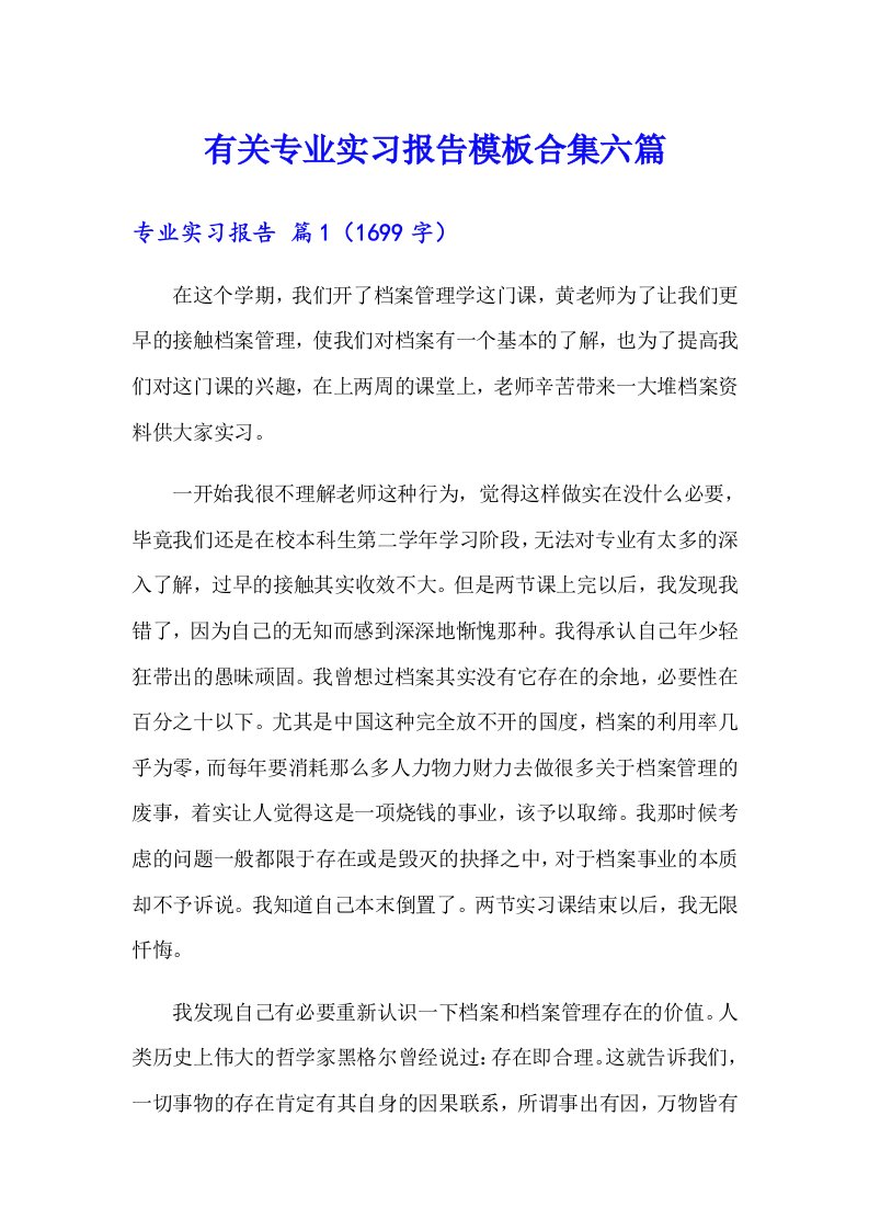 有关专业实习报告模板合集六篇