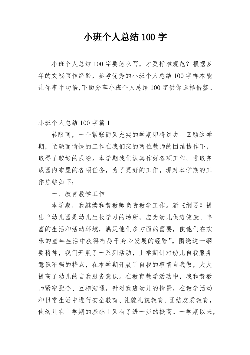 小班个人总结100字