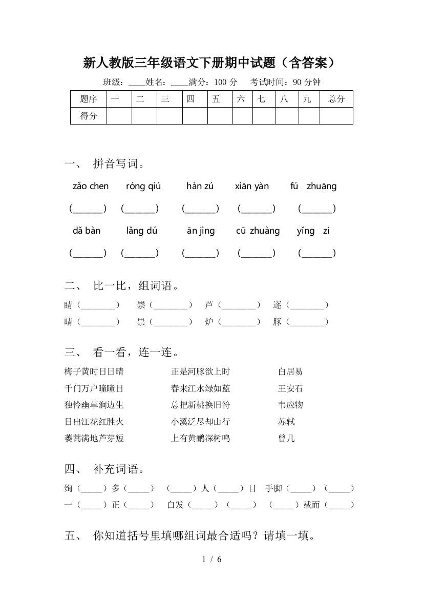 新人教版三年级语文下册期中试题(含答案)