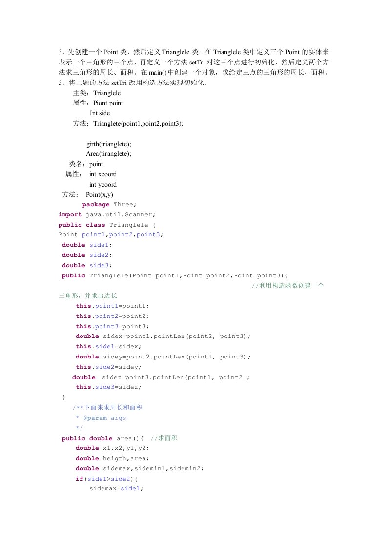 java实现三角形面积和周长的计算