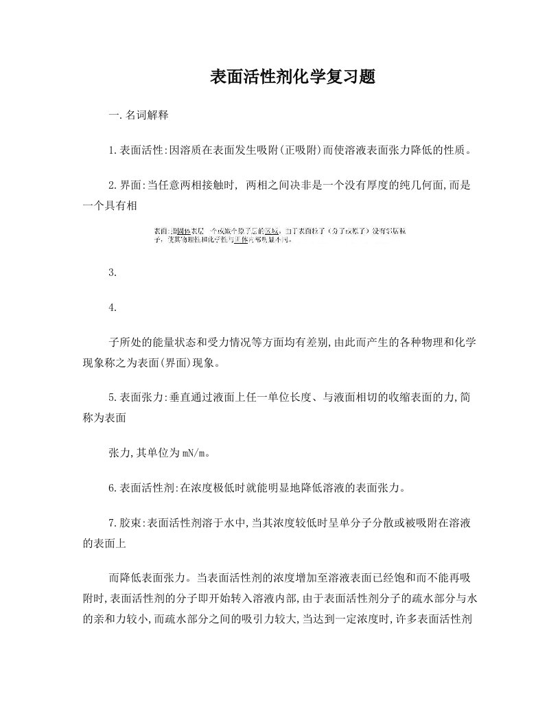 rngAAA表面活性剂化学复习题