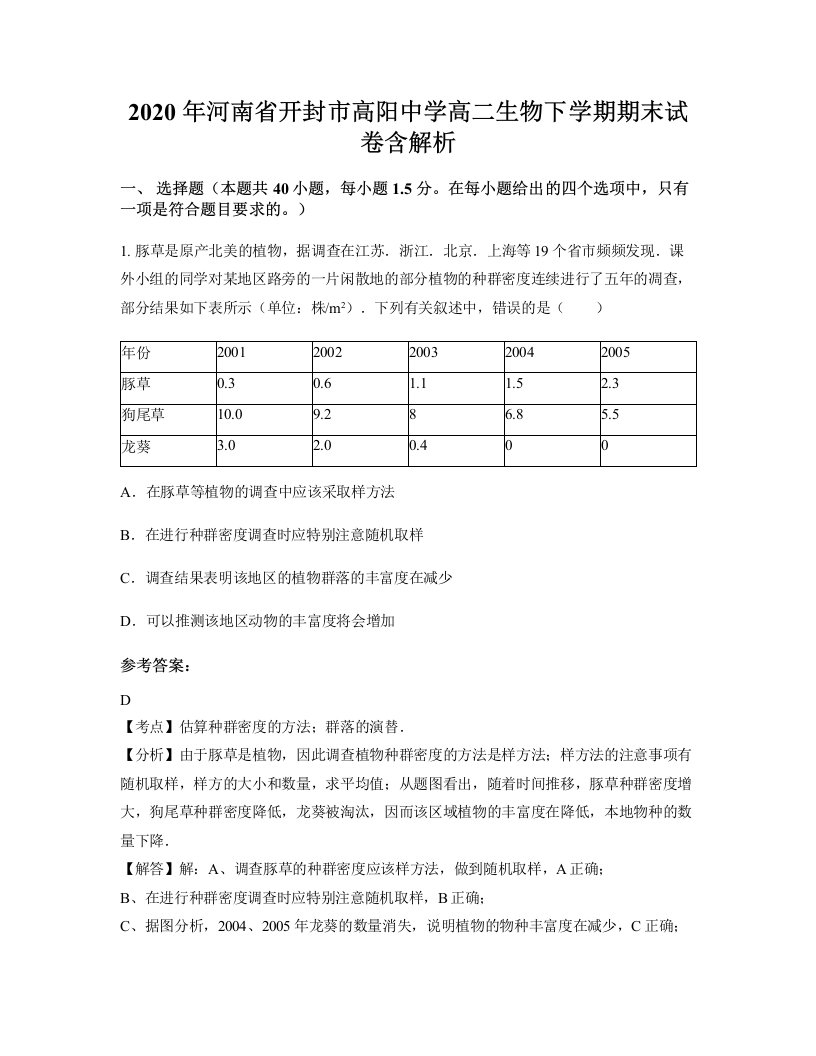 2020年河南省开封市高阳中学高二生物下学期期末试卷含解析