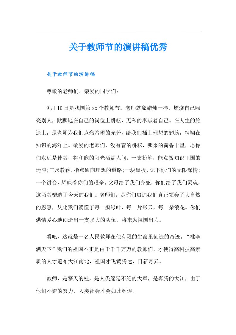 关于教师节的演讲稿优秀