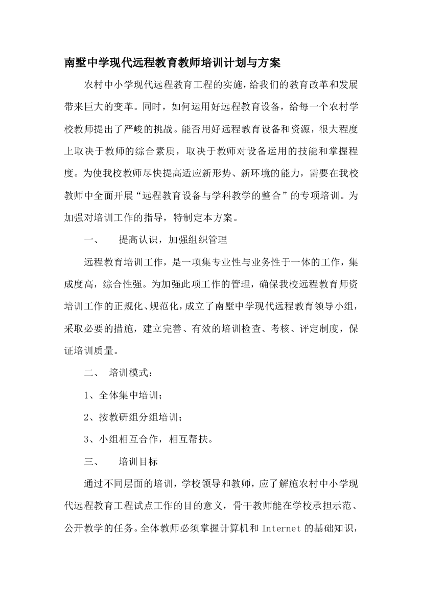 南墅中学现代远程教育教师培训计划与方案