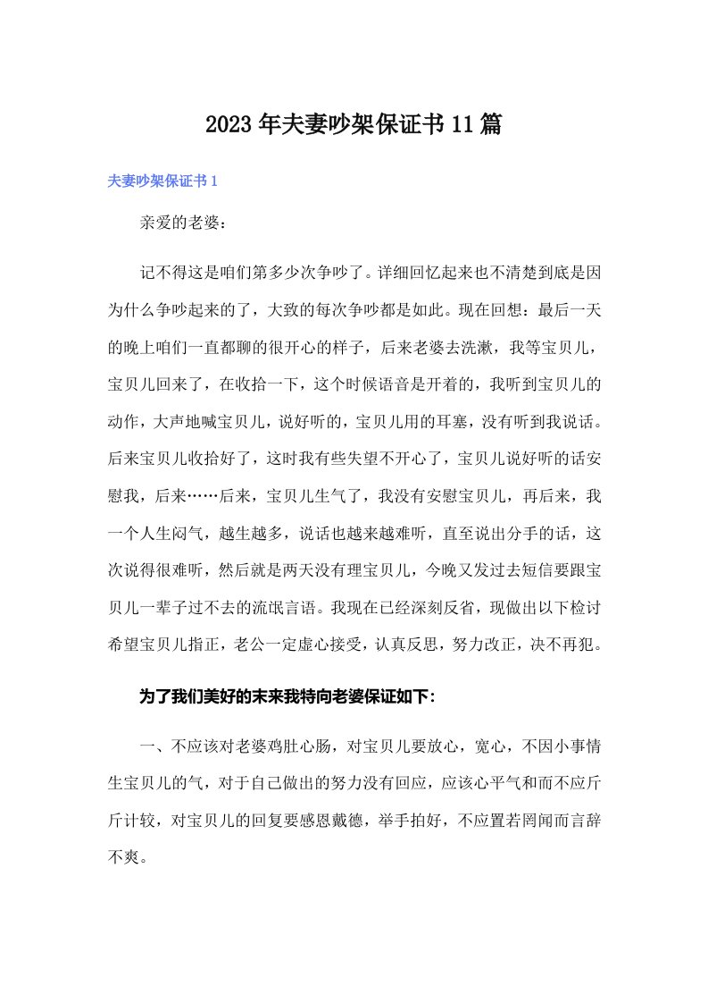 2023年夫妻吵架保证书11篇