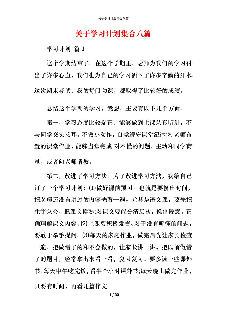 精编关于学习计划集合八篇