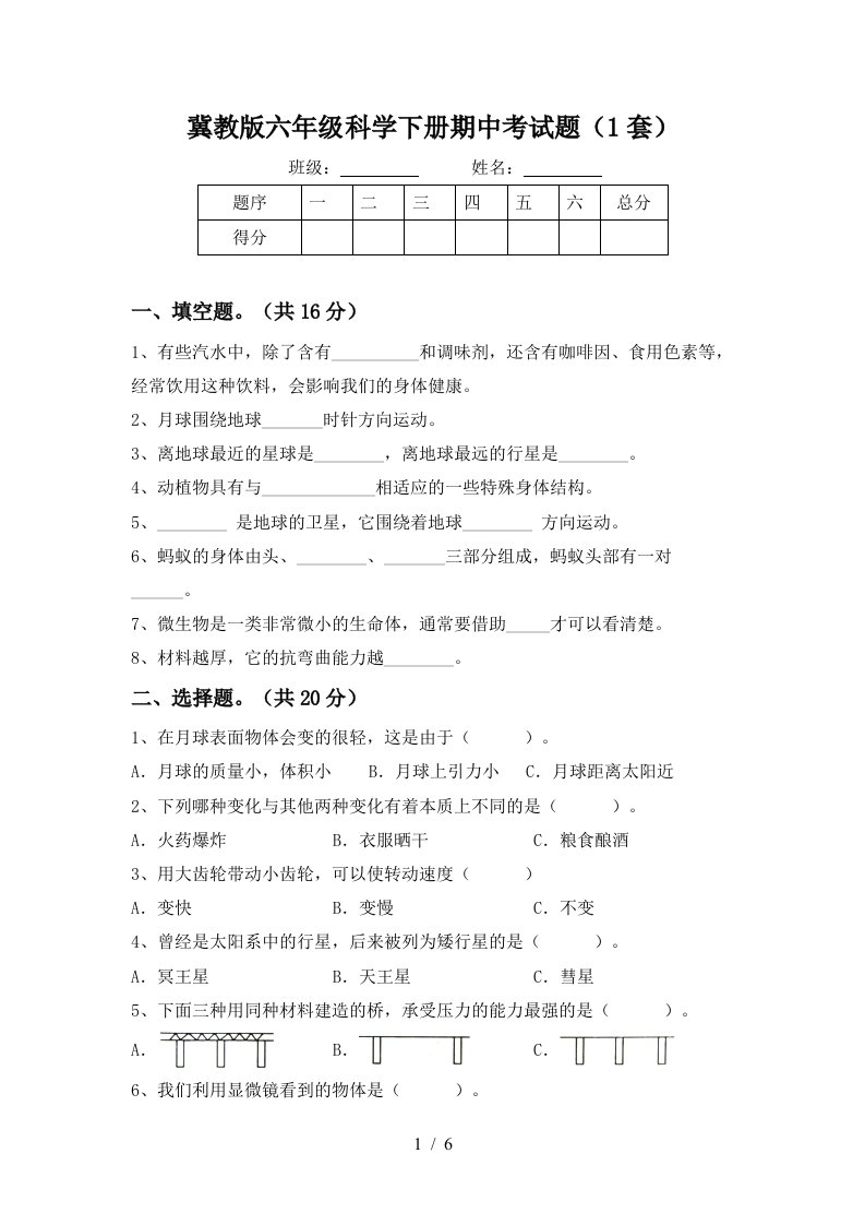 冀教版六年级科学下册期中考试题1套