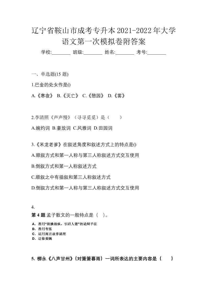 辽宁省鞍山市成考专升本2021-2022年大学语文第一次模拟卷附答案