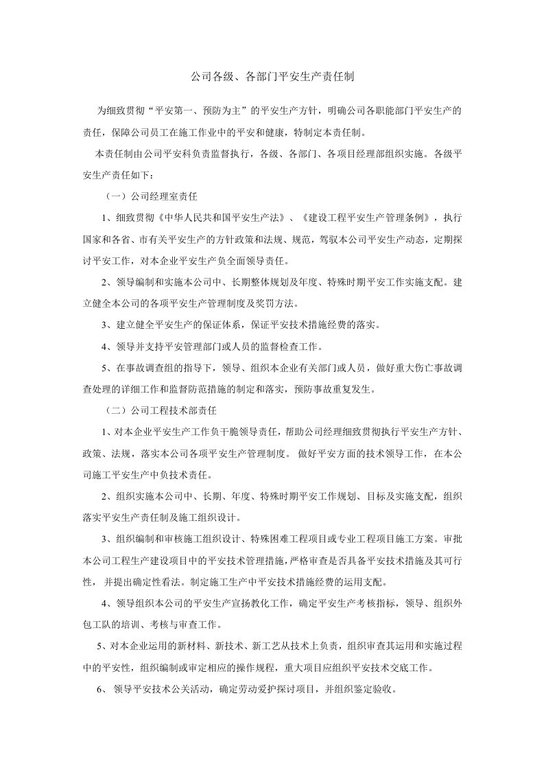 公司各级、各部门安全生产责任制