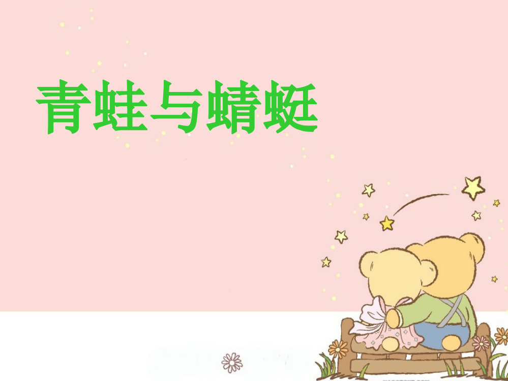 青蛙与蜻蜓ppt课件